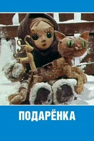 Постер к мультфильму Подаренка (1978)