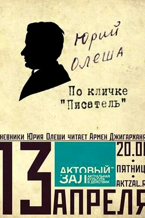 Постер к фильму Юрий Олеша. По кличке «Писатель» (2009)