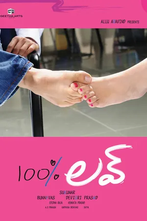 Постер к фильму 100% любовь (2011)