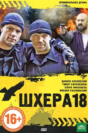 Постер к фильму Шхера-18 (2011)