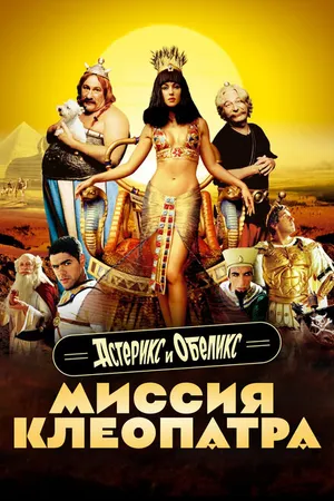 Постер к фильму Астерикс и Обеликс: Миссия Клеопатра (2002)