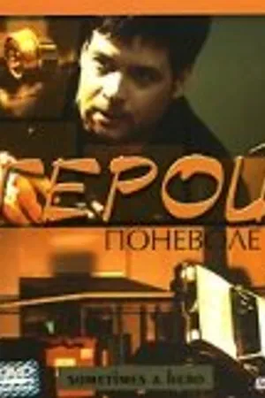 Постер к фильму Герой поневоле (2003)