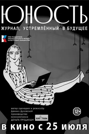 Постер к фильму «Юность» — журнал, устремленный в будущее (2024)