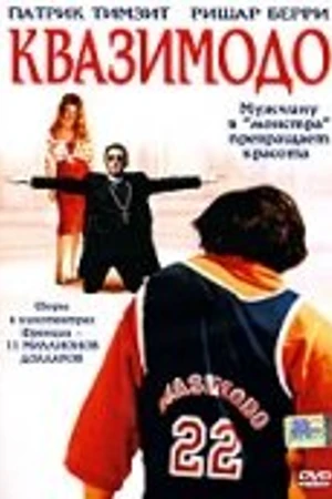 Постер к фильму Квазимодо (1999)