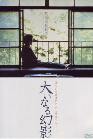 Постер к фильму Бесплодные иллюзии (1999)