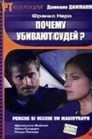 Постер к фильму Почему убивают судей (1974)