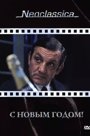 Постер к фильму С Новым годом! (1973)