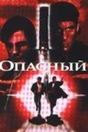 Постер к фильму Опасный (1995)