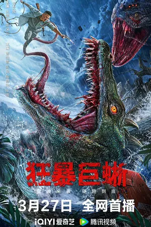 Постер к фильму Ящер (2024)
