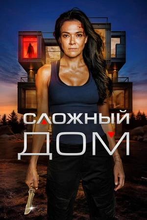 Постер к фильму Сложный дом (2024)