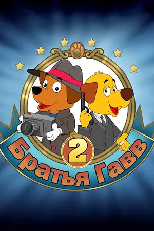 Постер к мультфильму Братья Гавв 2 (2022)