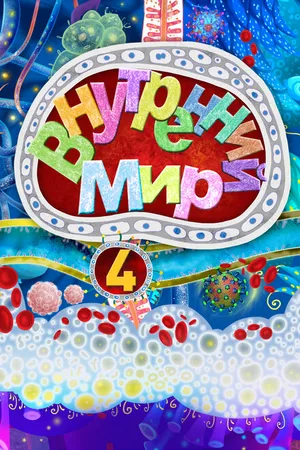 Постер к мультфильму Внутренний мир 4 (2022)