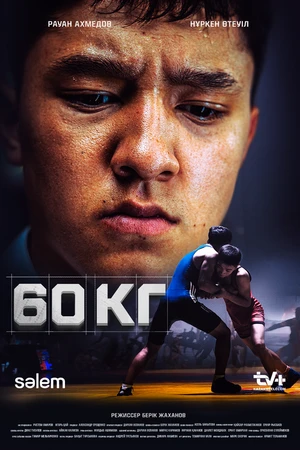 Постер к сериалу 60 кг (2024)