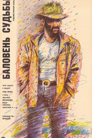 Постер к фильму Баловень судьбы (1988)