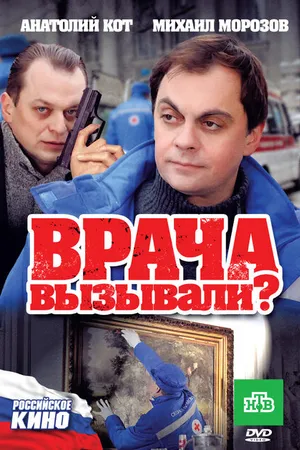 Постер к фильму Врача вызывали? (2011)