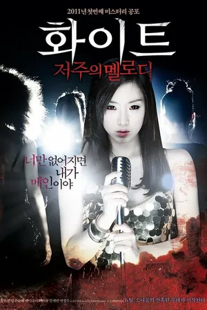 Постер к фильму Проклятая мелодия (2011)