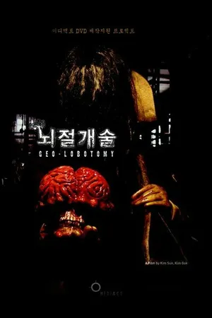 Постер к фильму Лоботомия (2005)
