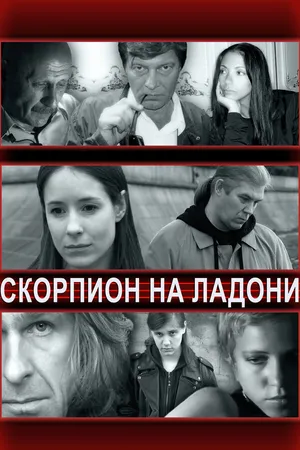 Постер к фильму Скорпион на ладони (2013)