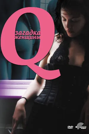 Постер к фильму Q: Загадка женщины (2011)