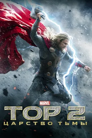 Постер к фильму Тор 2: Царство тьмы (2013)