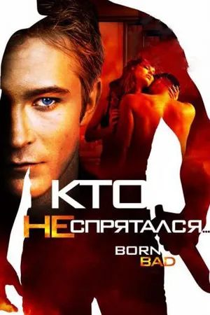 Постер к фильму Кто не спрятался… (2011)