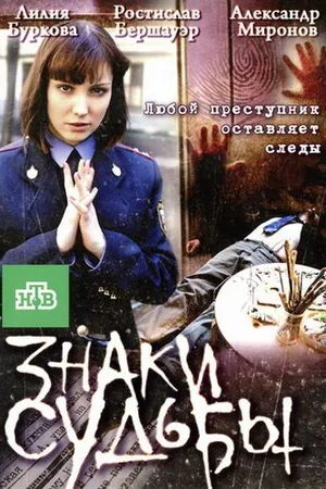 Постер к сериалу Знаки судьбы 3 (2011)