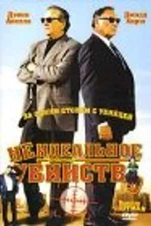 Постер к фильму Неидеальное убийство (2004)