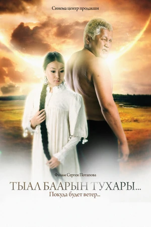Постер к фильму Покуда будет ветер... (2010)