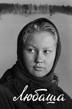 Постер к фильму Любаша (1978)