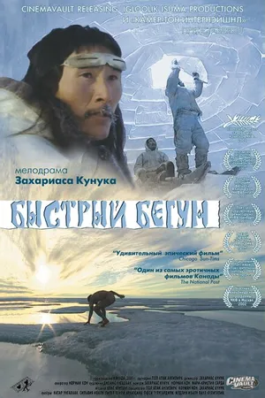 Постер к фильму Быстрый бегун (2000)