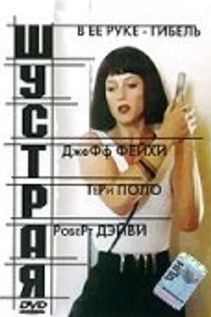 Постер к фильму Шустрая (1993)