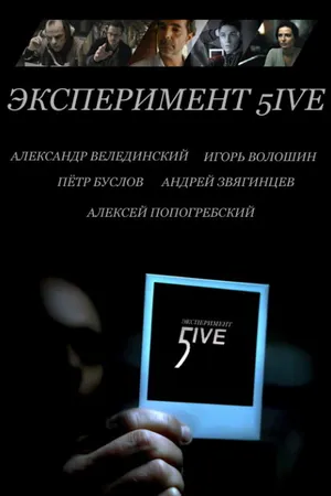 Постер к фильму Эксперимент 5ive: Bloodrop (2011)