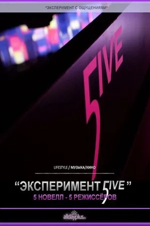 Постер к фильму Эксперимент 5ive: Портрет (2011)