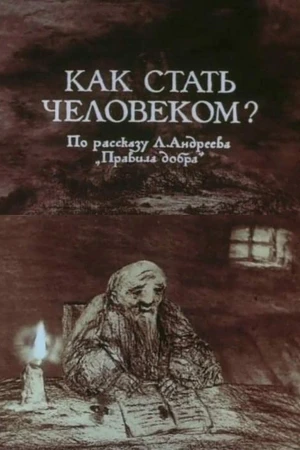 Постер к мультфильму Как стать человеком? (1988)