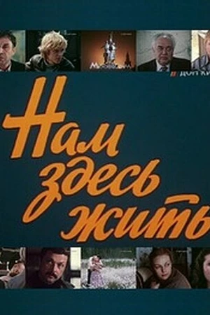 Постер к сериалу Нам здесь жить (1982)