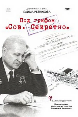 Постер к фильму Под грифом «Сов. секретно» (2010)
