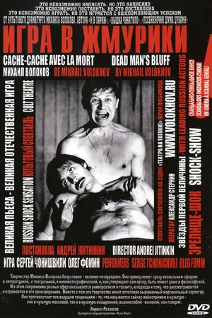 Постер к фильму Игра в жмурики (2006)