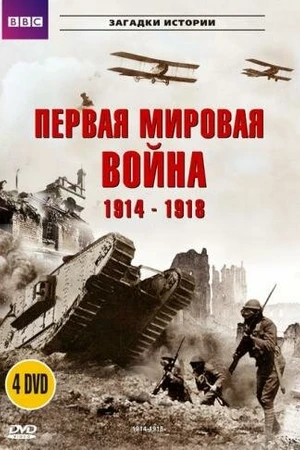 Постер к сериалу BBC: Первая мировая война 1914-1918 (1996)