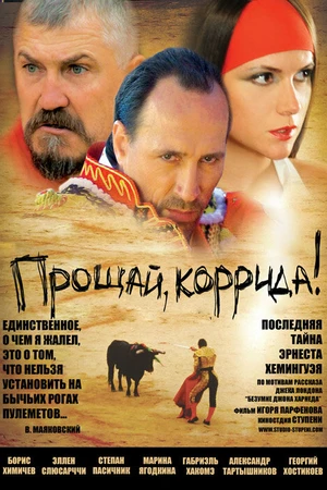Постер к фильму Прощай, коррида! (2010)