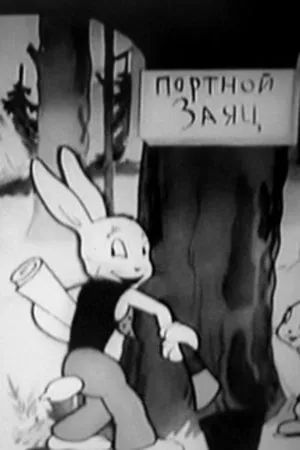 Постер к мультфильму Заяц-портной (1937)