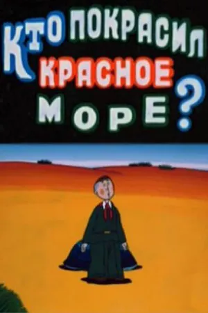 Постер к мультфильму Кто покрасил Красное море (1985)