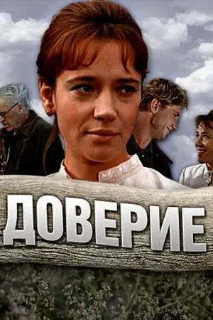 Постер к фильму Доверие (1972)