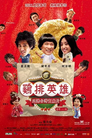 Постер к фильму Герой ночного рынка (2011)