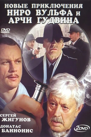 Постер к сериалу Новые приключения Ниро Вульфа и Арчи Гудвина (2004)