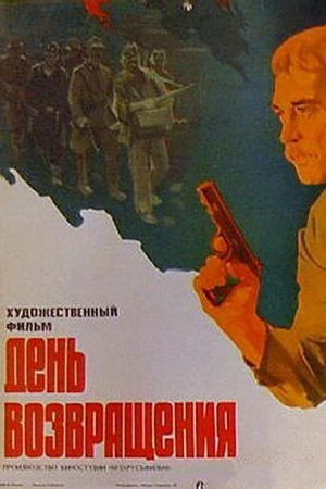 Постер к фильму День возвращения (1979)