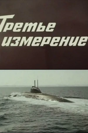 Постер к сериалу Третье измерение (1981)