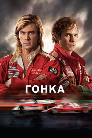 Постер к фильму Гонка (2013)