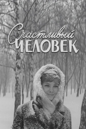 Постер к фильму Счастливый человек (1970)