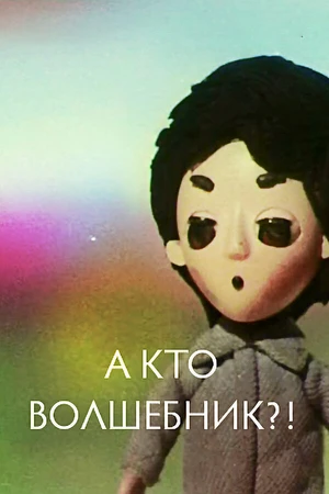 Постер к мультфильму А кто волшебник?! (1972)