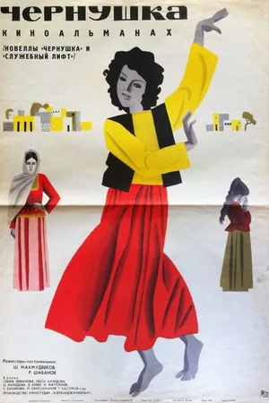 Постер к фильму Чернушка (1965)